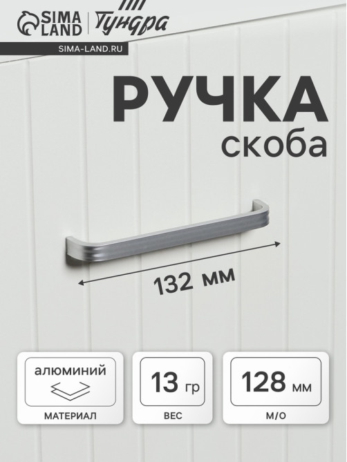 Ручка-скоба мебельная ТУНДРА LIGHT РС108 (РС128CP), м/о 128 мм, цвет матовый хром