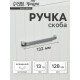 Ручка-скоба мебельная ТУНДРА LIGHT РС108 (РС128CP), м/о 128 мм, цвет матовый хром