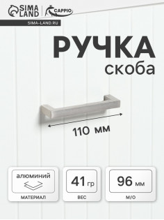 Ручка-скоба CAPPIO SQUARE RSC007, алюминий, м/о 96 мм, цвет серебро