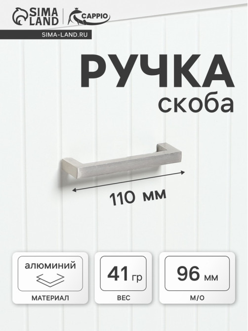 Ручка-скоба CAPPIO SQUARE RSC007, алюминий, м/о 96 мм, цвет серебро