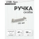 Ручка-скоба CAPPIO SQUARE RSC007, алюминий, м/о 96 мм, цвет серебро