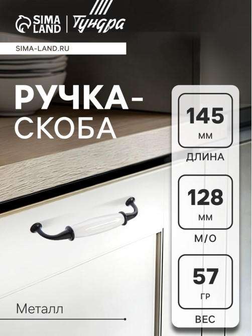 Ручка-скоба мебельная ТУНДРА PC181, 128 мм, цвет черный