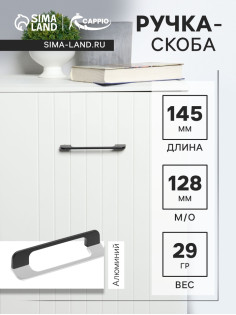 Ручка-скоба CAPPIO RSC023, алюминий, м/о 128 мм, цвет черный