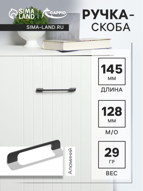 Ручка-скоба CAPPIO RSC023, алюминий, м/о 128 мм, цвет черный