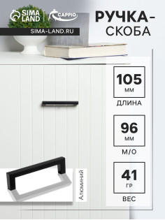 Ручка-скоба CAPPIO SQUARE2 RSC007, алюминий, м/о 96 мм, цвет черный