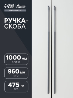 Ручка-скоба CAPPIO RSC020, алюминий, м/о 960 мм, цвет графит