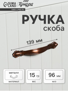 Ручка-скоба мебельная PC181, 96 мм, цвет медь