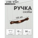 Ручка-скоба мебельная PC181, 96 мм, цвет медь