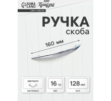 Ручка-скоба мебельная ТУНДРА LIGHT РС003AL, м/о 128 мм, цвет хром