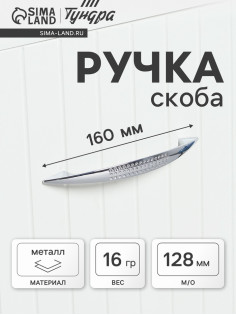 Ручка-скоба мебельная ТУНДРА LIGHT РС003AL, м/о 128 мм, цвет хром