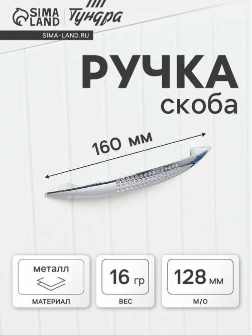 Ручка-скоба мебельная ТУНДРА LIGHT РС003AL, м/о 128 мм, цвет хром