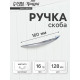 Ручка-скоба мебельная ТУНДРА LIGHT РС003AL, м/о 128 мм, цвет хром