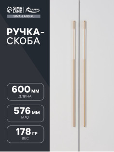 Ручка-скоба CAPPIO RSC023, алюминий, м/о 768 мм, цвет золотой