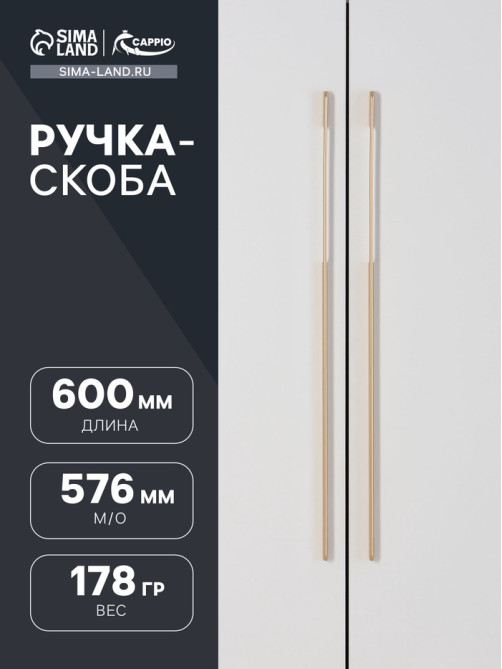 Ручка-скоба CAPPIO RSC023, алюминий, м/о 768 мм, цвет золотой
