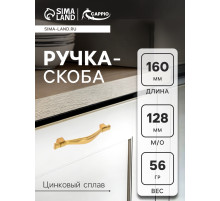 Ручка-скоба CAPPIO RSC018, цинк, м/о 128 мм, цвет золото