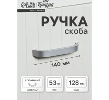 Ручка-скоба мебельная ТУНДРА РС109, м/о 128 мм, цвет матовый хром