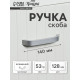 Ручка-скоба мебельная ТУНДРА РС109, м/о 128 мм, цвет матовый хром