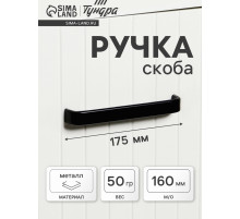 Ручка-скоба мебельная ТУНДРА РС108, м/о 160 мм, черная