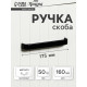 Ручка-скоба мебельная ТУНДРА РС108, м/о 160 мм, черная