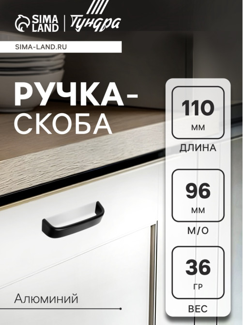 Ручка-скоба мебельная ТУНДРА РС108, м/о 96 мм, черная