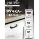 Ручка-скоба мебельная ТУНДРА РС108, м/о 96 мм, черная