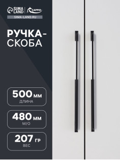 Ручка-скоба CAPPIO RSC020, алюминий, м/о 480 мм, цвет черный