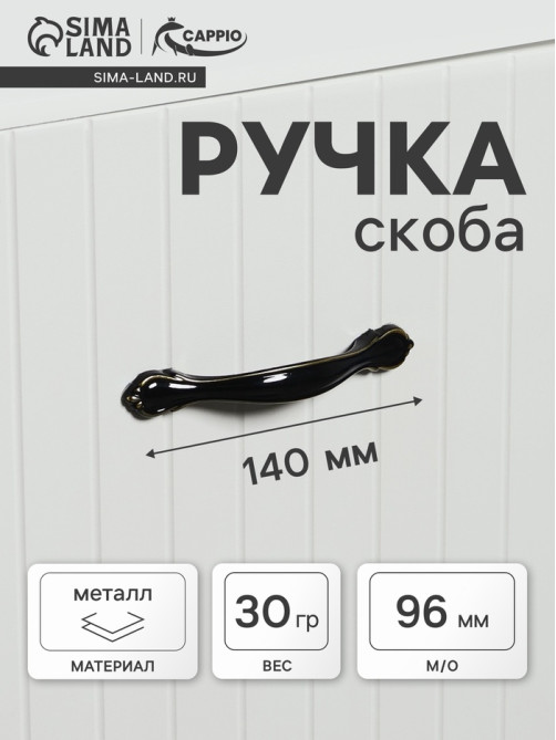 Ручка-скоба CAPPIO RSC024, м/о 96 мм, цвет черный/золото