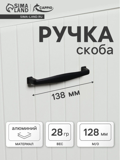 Ручка-скоба CAPPIO RSC006, м/о 127 мм, чёрная