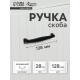Ручка-скоба CAPPIO RSC006, м/о 127 мм, чёрная