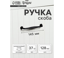 Ручка-скоба мебельная WAVE PC173BL, м/о 128 мм, цвет чёрный