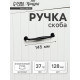 Ручка-скоба мебельная WAVE PC173BL, м/о 128 мм, цвет чёрный