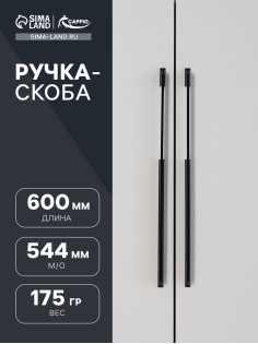 Ручка-скоба CAPPIO RSC020, алюминий, м/о 576 мм, цвет черный