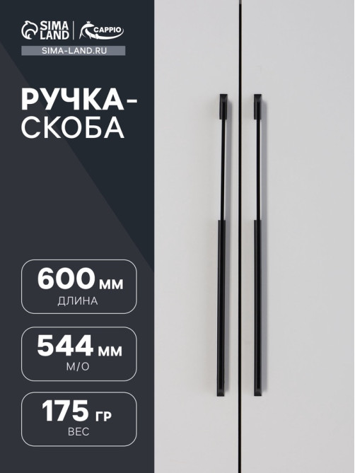Ручка-скоба CAPPIO RSC020, алюминий, м/о 576 мм, цвет черный