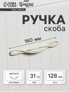 Ручка-скоба мебельная ТУНДРА PC181BL, м/о 128 мм, белая