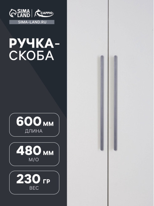Ручка-скоба CAPPIO RSC021, алюминий, м/о 576 мм, цвет графит