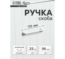 Ручка-скоба CAPPIO RSC023, алюминий, м/о 96 мм, цвет белый
