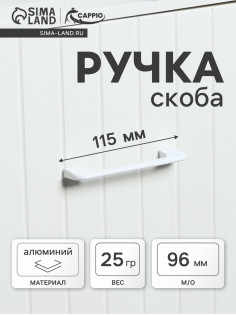 Ручка-скоба CAPPIO RSC023, алюминий, м/о 96 мм, цвет белый