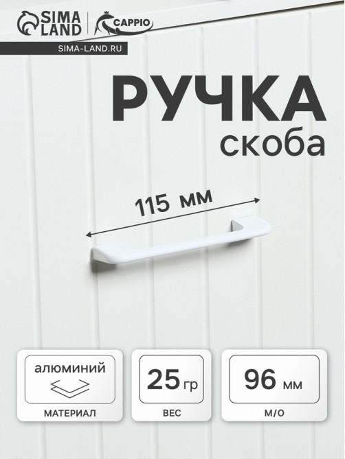 Ручка-скоба CAPPIO RSC023, алюминий, м/о 96 мм, цвет белый