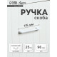 Ручка-скоба CAPPIO RSC023, алюминий, м/о 96 мм, цвет белый
