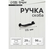 Ручка-скоба мебельная WAVE PC173BL, м/о 96 мм, цвет чёрный