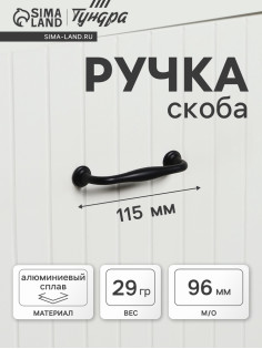 Ручка-скоба мебельная WAVE PC173BL, м/о 96 мм, цвет чёрный