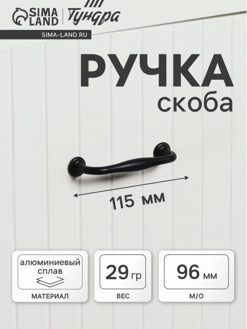 Ручка-скоба мебельная WAVE PC173BL, м/о 96 мм, цвет чёрный