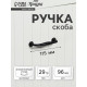 Ручка-скоба мебельная WAVE PC173BL, м/о 96 мм, цвет чёрный