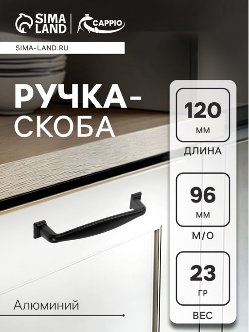 Ручка-скоба CAPPIO RSC006, м/о 96 мм, чёрная
