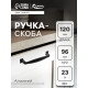 Ручка-скоба CAPPIO RSC006, м/о 96 мм, чёрная
