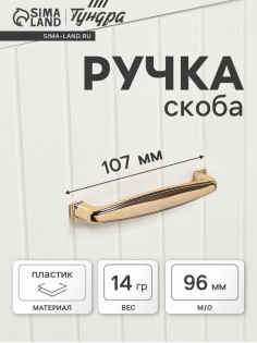 Ручка-скоба мебельная ТУНДРА РС192GP, м/о 96 мм, цвет золото