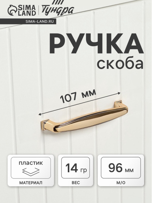Ручка-скоба мебельная ТУНДРА РС192GP, м/о 96 мм, цвет золото