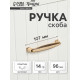 Ручка-скоба мебельная ТУНДРА РС192GP, м/о 96 мм, цвет золото