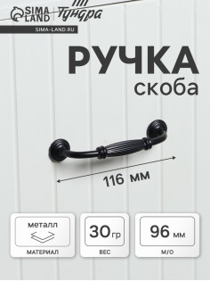 Ручка-скоба мебельная PC176, м/о 96 мм, цвет черный