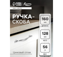 Ручка-скоба CAPPIO RSC018, цинк, м/о 128 мм, цвет хром